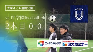 【TM】2023/01/29 vs IT学園footbal club 大泉さくら運動公園 2本目（0-0）