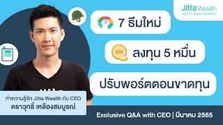 Jitta Wealth แนะวิธีลงทุนให้กำไรจากวิกฤต | Exclusive Q&A ประจำเดือนมีนาคม