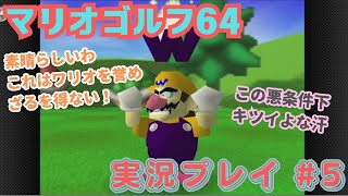 【任天堂ソフト制覇への道】マリオゴルフ64_初見実況プレイ_#5