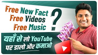 New Facts, Videos and Music यंहा से Free ले YouTube पर डाले  | How to Grow Fact Channel on YouTube