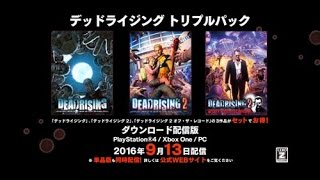 PS4/Xbox One『デッドライジング トリプルパック』トレーラー