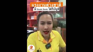 แรงงานต่างชาติมี  Book Bank ได้กี่บัญชีมาฟังกันค่ะ  #จันทบุรี  #ตราด