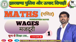 उत्पाद सिपाही, झारखंड पुलिस और क्षेत्रीय कार्यकर्ता| WAGES || MATHS CLASS 1 ||  BY ROHIT SIR