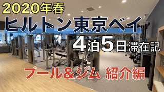 #2 プール・フィットネスジム編 - ヒルトン東京ベイ4泊5日滞在記 2020年春   (Hilton Tokyo Bay)