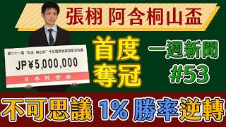 【小小林圍棋講座】一週新聞//053//極限操作，1%勝率半目逆轉!!!老將張栩阿含桐山中日對抗賽首度奪冠!!!