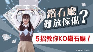 #家居百科偵緝檔案 EP8鑽石廳難放傢俬? 五招教你KO鑽石廳!