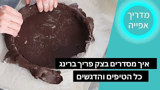 מדריך אפייה | איך מכינים קלתית פאי בתוך רינג