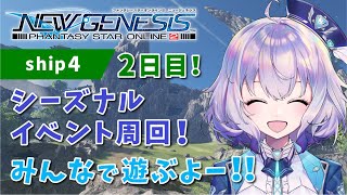 『NGS』ship4 / アンスールのみんなと季節限定周回してく！『ポポナ』＃１０２（PSO2)