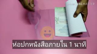 ห่อปกหนังสือง่าย ๆ ภายใน 1 นาที( แบบปกสำเร็จ )​