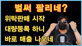 위탁판매 대량등록 일주일만에 매출 실현 이후에 잘 팔리는 상품을 찾는 방법을 말하는 이유는?