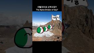 이탈리아의 산악사단?이 케냐산을 등반? #2차대전 #ww2 #호이4