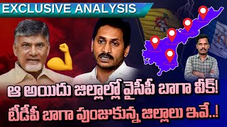 ఆ అయిదు జిల్లాల్లో వైసీపీ బాగా వీక్! టీడీపీ బాగా పుంజుకున్న జిల్లాలు ఇవే!? | Gundusoodhi - PINN