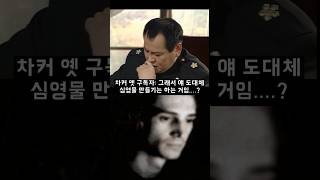 일반인들은 모르는 차커의 실체