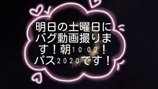 明日動画撮影\u0026フレンド募集締め切り10月までいっぱい送ってね！