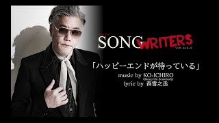 SONG WRITERS Lyric Video ♪ハッピーエンドが待っている