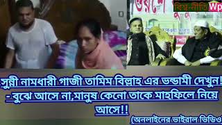 সুন্নী নামধারী গাজী তামিম বিল্লাহ এর ভন্ডামি দেখুন,বুঝে আসে না মানুষ কেনো তাকে মাহফিলে নিয়ে আসে...