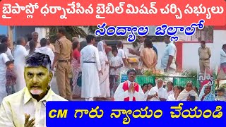 CM గారు దయతో స్పందించండి నందికొట్కూరు బైపాస్ రోడ్డుపై బైబిల్ మిషన్ చర్చిసభ్యులు ధర్నా...