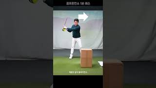 [1분 레슨]골프 드라이버 제대로 치는 연습법! #shorts