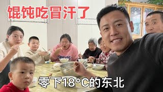 寒冷东北 18℃，实在老妈煮一大盆馄饨，热炕头吃的全家冒汗