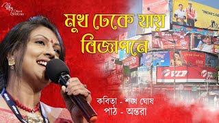 Mukh dheke jay bigyapone kobita | মুখ ঢেকে যায় বিজ্ঞাপনে | শঙ্খ ঘোষ | Sankha Ghosh | Antara