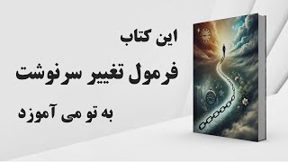 کتاب صوتی | آغازی دوباره | فرمول تغییر سرنوشت