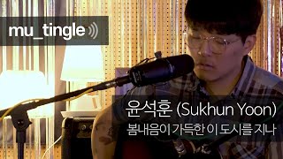 [mu_tingle Live] Sukhun Yoon - Through the city