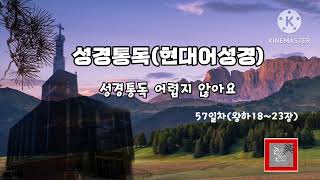 성서원에서  진행하는 성경통독 41기 진행에 맞춰 제작, 업로드 하고 있습니다. 성경은 성서원에서 출간한 [현대어성경] 입니다.