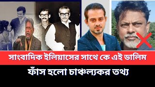 সাংবাদিক ইলিয়াসের সাথে কে এই ডালিম, ফাঁস হলো চাঞ্চল্যকর তথ্য।