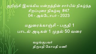 மதுரைக்காஞ்சி பகுதி 1. பாடல் அடிகள் 1  முதல் 50 வரை. வழங்குபவர் திருமதி கோமதி மணி