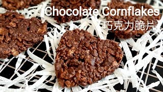 【巧克力脆片🔥免烘焙】Chocolate Cornflakes チョココーンフレーク