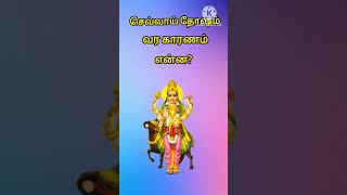 செவ்வாய் தோஷம் வர காரணம் என்ன? #செவ்வாய்தோஷம் #tamilastrology #astrology