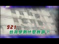 【民視異言堂 預告】921貳拾周年 廢墟重建 2019.09.21