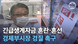 [대구MBC뉴스] 긴급생계자금 논란..부정수급,혼란과 혼선