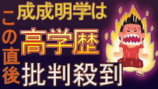 続き　　　　　　　　　　　　　　　安倍元総理が通った成蹊大学を含む大学群、成成明学はFランでなくMARCH以上？この後批判殺到ww　#学歴 #大学受験 #wakatte #安倍晋三