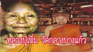 🔴ญาณหยั่งรู้หลวงปู่เพิ่ม วัดกลางบางแก้ว