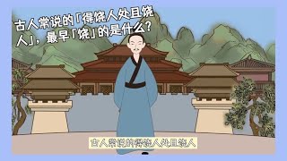 古人常说的「得饶人处且饶人」，最早「饶」的是什么？