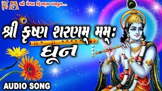 Shree Krushana Sharanam Mamah Dhun || Saloni Thakor || શ્રી કૃષ્ણ શરણં મમ ધૂન ||