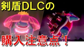 【ポケモン剣盾】エキスパンションパス購入時注意点！