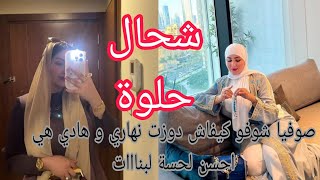 صوفيا تايتمتر شوفو كيفاش دوزت نهاري و هادي هي احسن لحسن لبنات