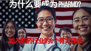 PharmD职业值得吗？加入制药行业的8个理由