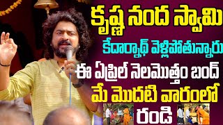 కృష్ణనంద స్వామి కేదార్నాథ్ వెళ్లిపోతున్నారు దయచేసి ఈ ఏప్రిల్ నెలమొత్తం  బంద్ మే మొదటి వారంలో రాండి