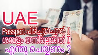 UAE ൽ ശമ്പളം തന്നില്ലെങ്കിൽ എന്ത് ചെയ്യണം | Salary pending UAE | jobs in Dubai | Dubai Salary  ☺️