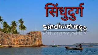 सिंधुदुर्ग जि.सिंधुदुर्ग संपूर्ण माहिती .(Sindhudurga Dist-Sindhudurga .All Information)