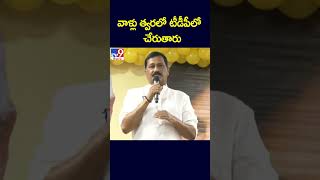 వాళ్లు త్వరలో టీడీపీలో చేరుతారు : Ganta Srinivasa Rao - TV9