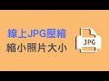 【教學】線上 JPG 壓縮，解決檔案太大的問題