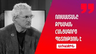 Ռուսաստանը քրեական հանցագործ պետություն է. Հայաստանը վտանգավոր բան է անում