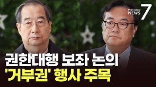 정진석, 권한대행에 보좌 방안 보고…17일 국무회의, '양곡법' 등 거부권 행사 '주목' [뉴스7]