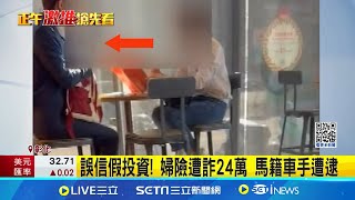 誤信假投資! 婦險遭詐24萬 馬國網紅淪車手才被逮 又1男假旅遊\