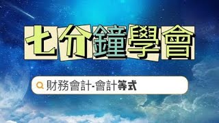 [DSE BAFS企會財] 7分鐘學會會計等式(Accounting廣東話教學) {打開CC字幕}