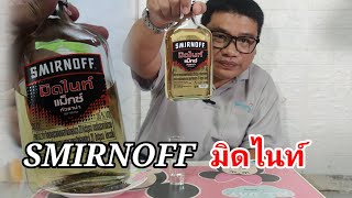 รีวิว SMIRNOFF มิดไนท์ #เครื่องดื่ม